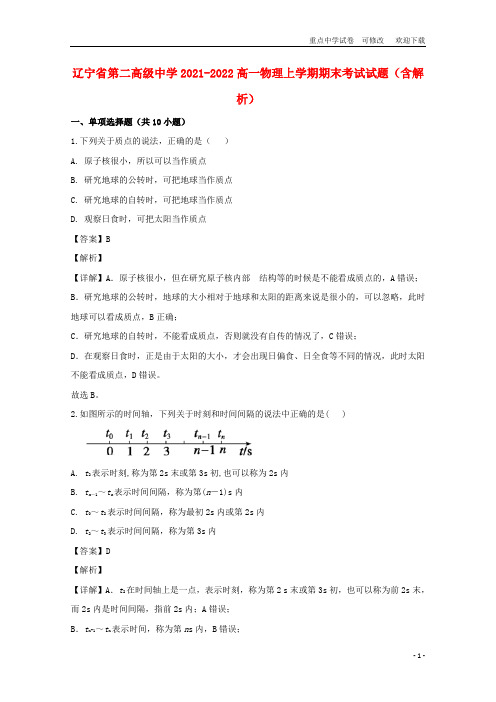 辽宁省第二高级中学2021-2022高一物理上学期期末考试试题(含解析)