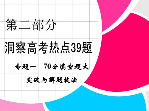 高中新课程数学(苏教)二轮复习精选第二部分 高考热点39题《专题一 70分填空题大突破与解题技法》第8题