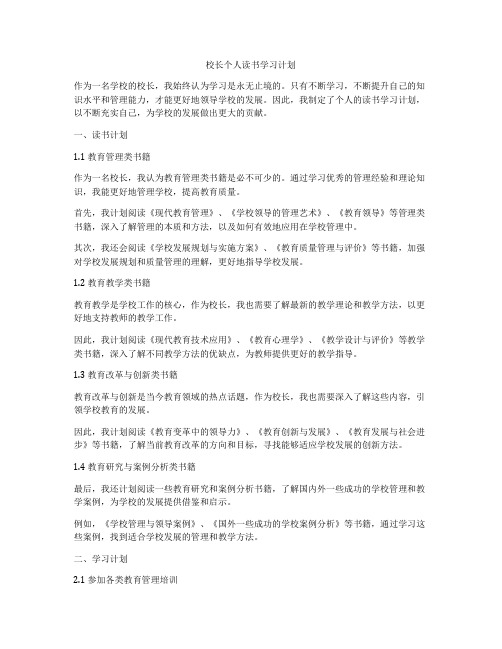 校长个人读书学习计划