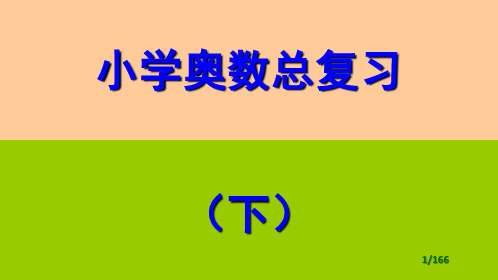 小学奥数总复习下省公开课金奖全国赛课一等奖微课获奖课件