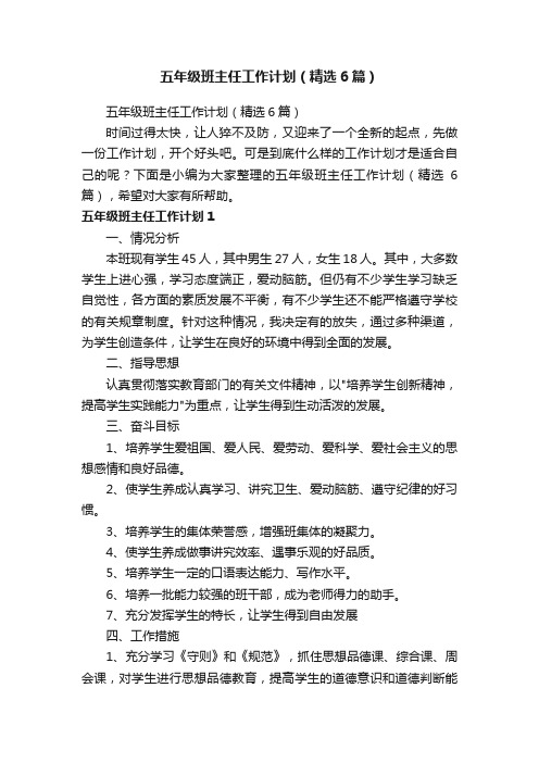 五年级班主任工作计划（精选6篇）