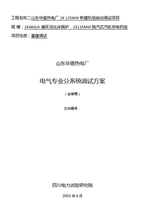 电气分系统调试方案草案