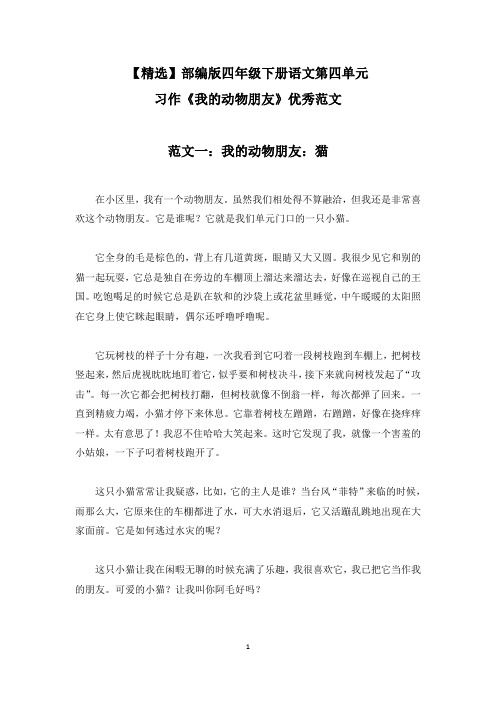 【精选】部编版四年级下册语文第四单元习作《我的动物朋友》优秀范文