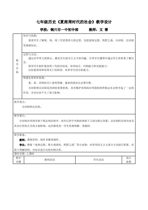 《夏商周时代的社会》教学设计文蓉