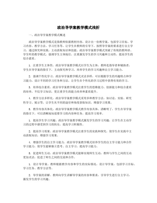 政治导学案教学模式浅析