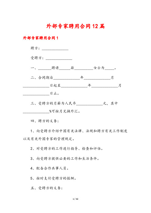 外部专家聘用合同12篇