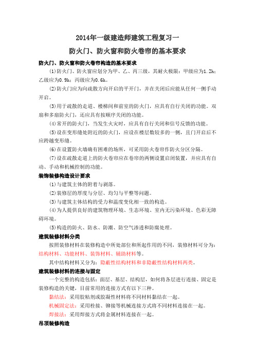 2014年一级建造师建筑工程复习一
