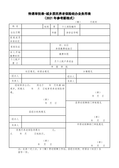 待遇审批表-城乡居民养老保险经办业务用表(2021年参考新格式)