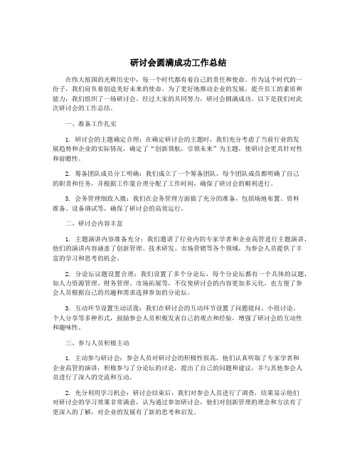 研讨会圆满成功工作总结