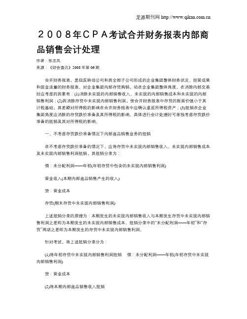 2008年CPA考试合并财务报表内部商品销售会计处理
