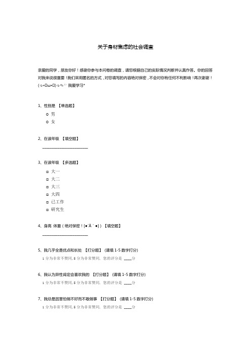 关于身材焦虑的社会调查模板