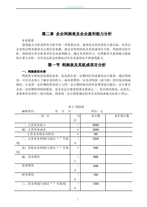 (整理)02企业利润表及企业盈利能力分析.