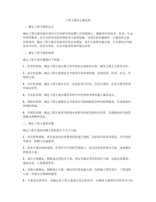 工程方案怎么确定的