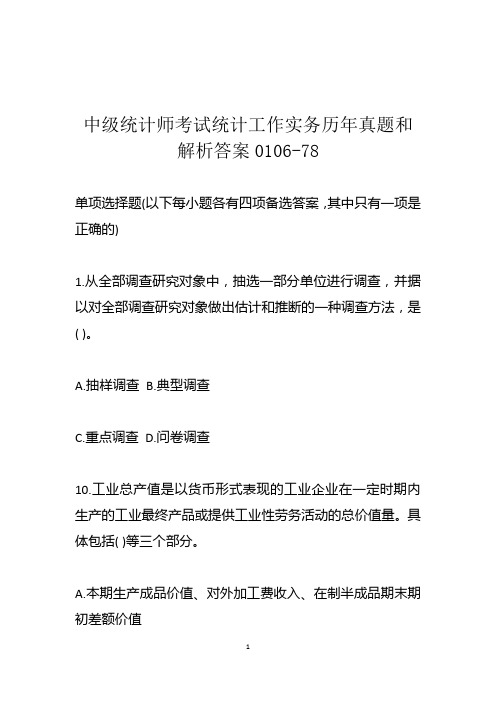 中级统计师考试统计工作实务历年真题和解析答案0106-78