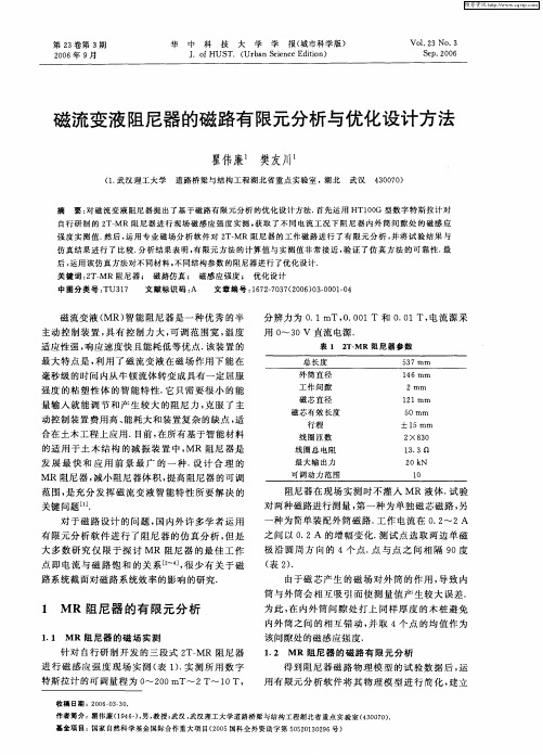 磁流变液阻尼器的磁路有限元分析与优化设计方法