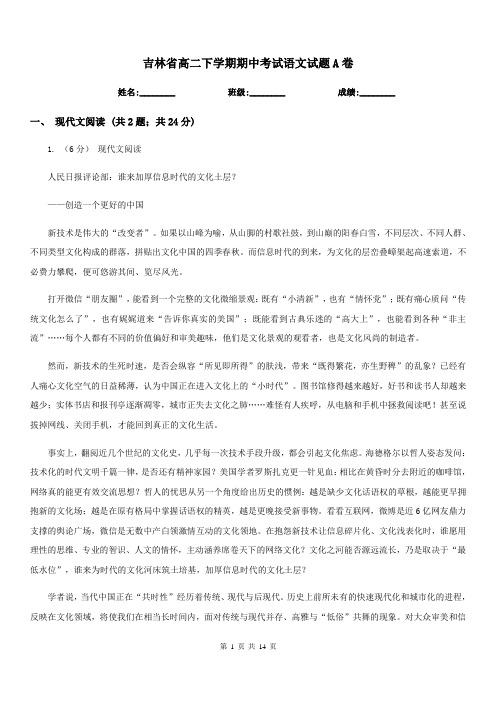 吉林省高二下学期期中考试语文试题A卷