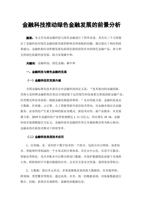 金融科技推动绿色金融发展的前景分析