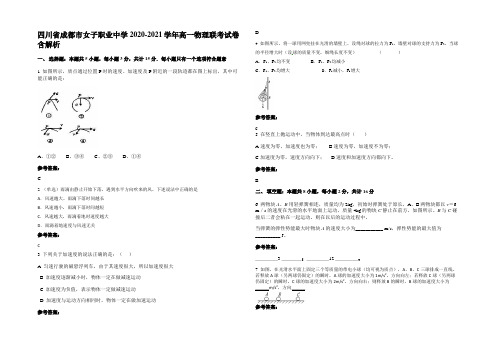 四川省成都市女子职业中学2020-2021学年高一物理联考试卷含解析