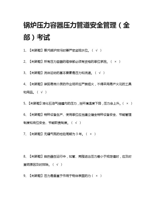 [考点]锅炉压力容器压力管道安全管理(全部)真题模拟考试2021