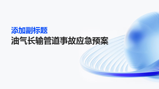 油气长输管道事故应急预案