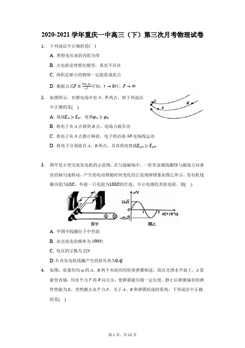 2020-2021学年重庆一中高三(下)第三次月考物理试卷(附答案详解)