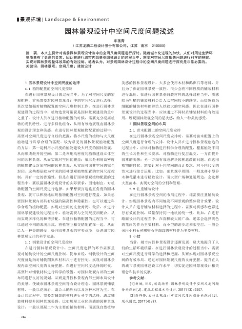 园林景观设计中空间尺度问题浅述