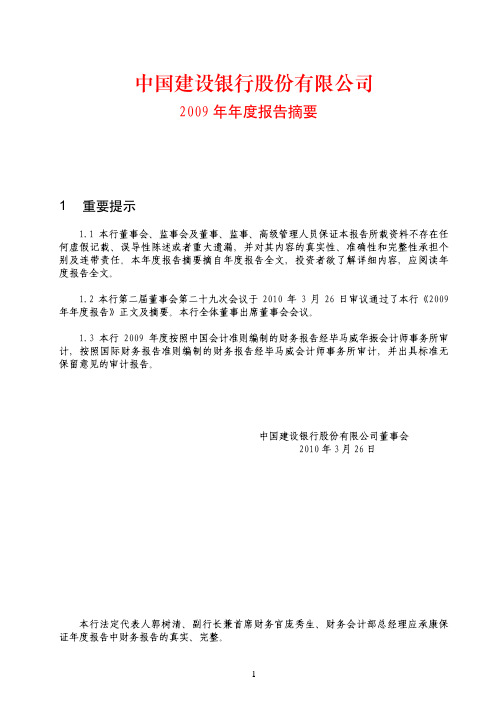 中国建设银行2009年度报告摘要601939_2009_nzy