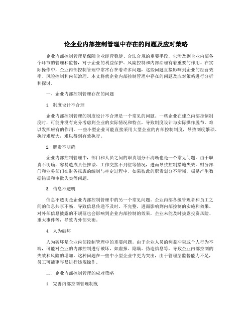 论企业内部控制管理中存在的问题及应对策略