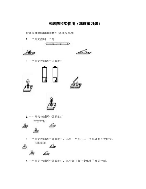 电路图和实物图(基础练习题)