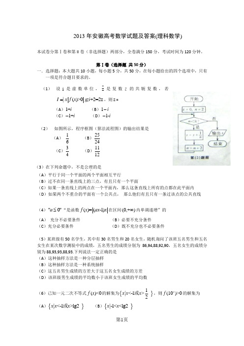 2013年安徽高考数学试题及答案(理科)