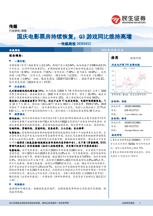 传媒周报：国庆电影票房持续恢复，Q3游戏同比维持高增