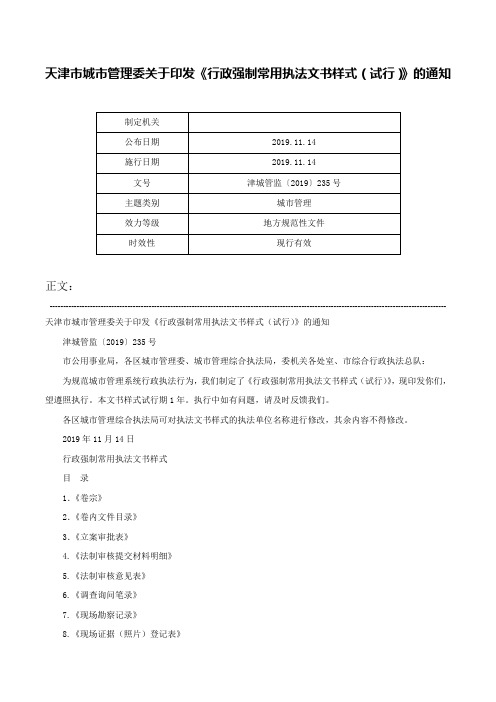 天津市城市管理委关于印发《行政强制常用执法文书样式（试行）》的通知-津城管监〔2019〕235号