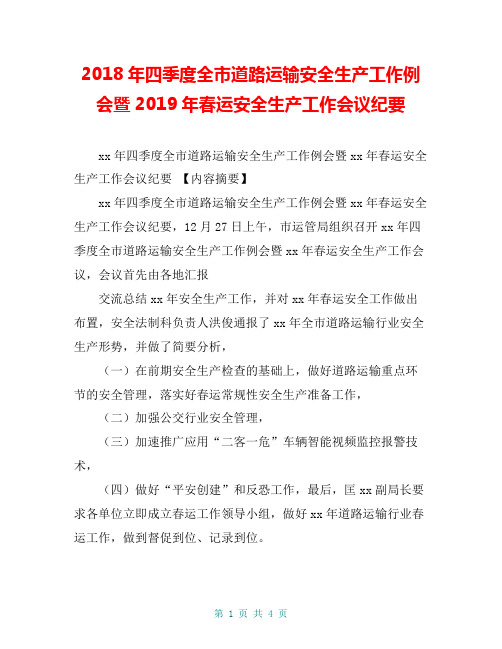 2018年四季度全市道路运输安全生产工作例会暨2019年春运安全生产工作会议纪要【共3页】