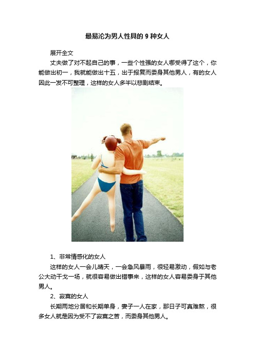 最易沦为男人性具的9种女人