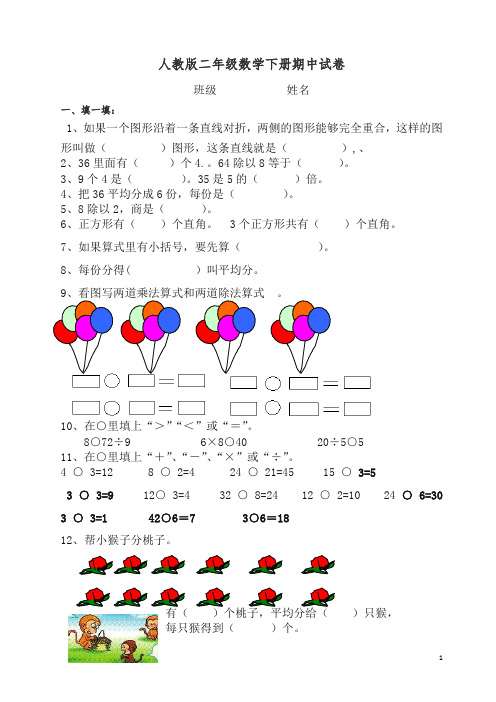 【精编】2019-2020人教版二年级数学下册第二学期期中考试试卷-.doc