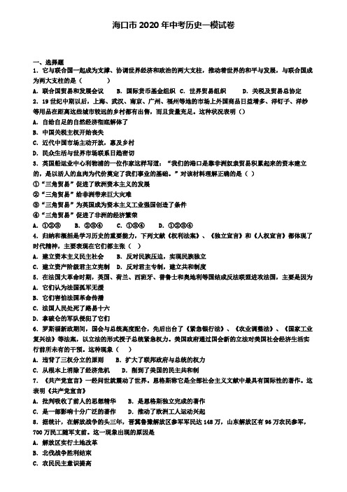 海口市2020年中考历史一模试卷