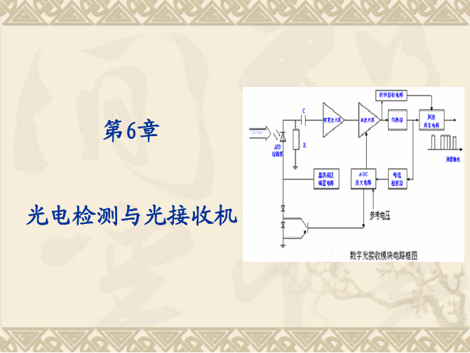 光纤通信技术教学配套课件彭利标fiber6光电检测与光接收机