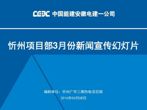 忻州项目部2016年3月份新闻宣传幻灯片[1]精讲