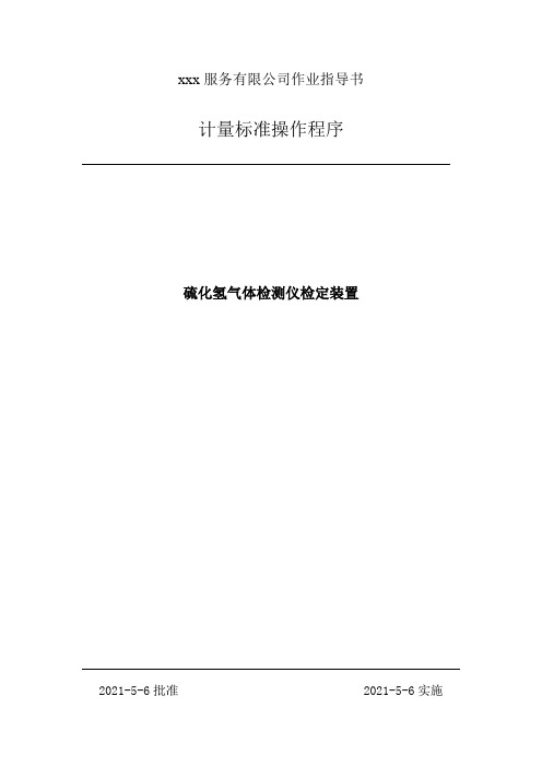 硫化氢气体检测仪检定装置操作程序