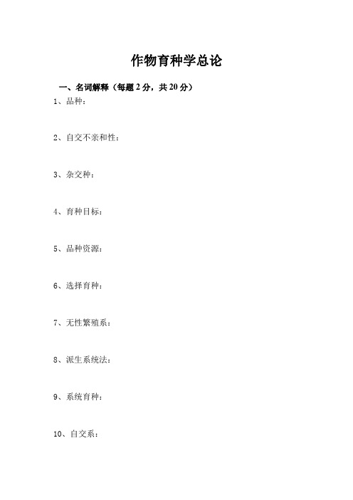 作物育种学试卷和答案