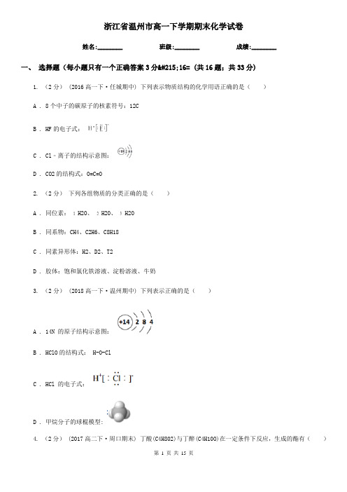 浙江省温州市高一下学期期末化学试卷