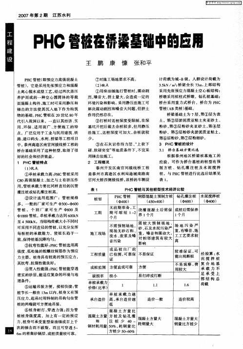 PHC管桩在桥梁基础中的应用