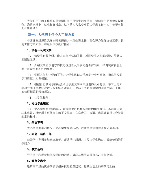 大学班主任工作计划4篇