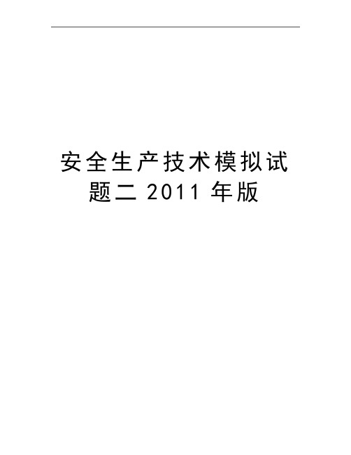 最新安全生产技术模拟试题二版