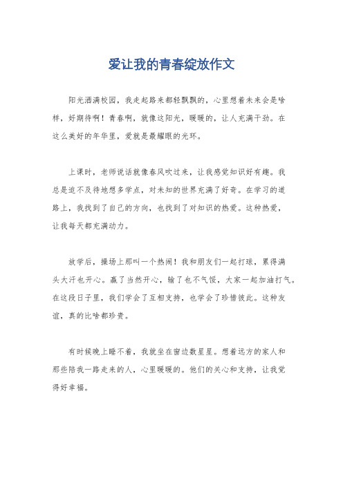 爱让我的青春绽放作文