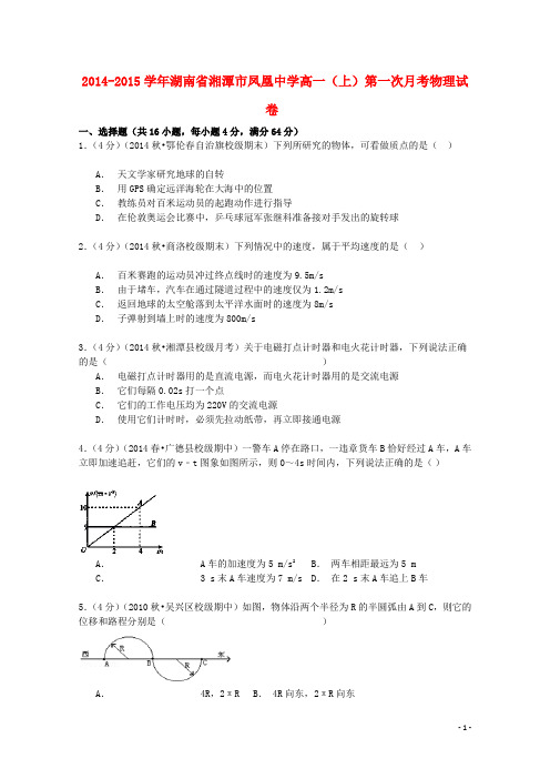 湖南省湘潭市凤凰中学高一物理上学期第一次月考试卷(1)(含解析)