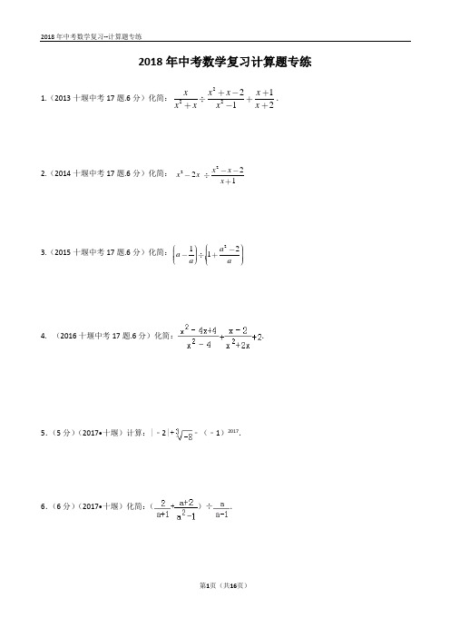 2018年中考数学计算题题