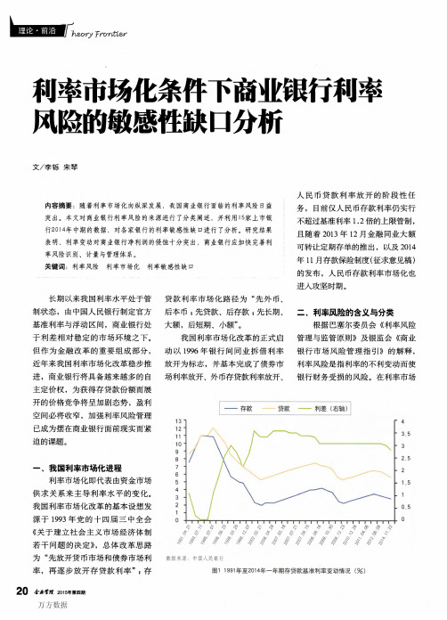 利率市场化条件下商业银行利率风险的敏感性缺口分析