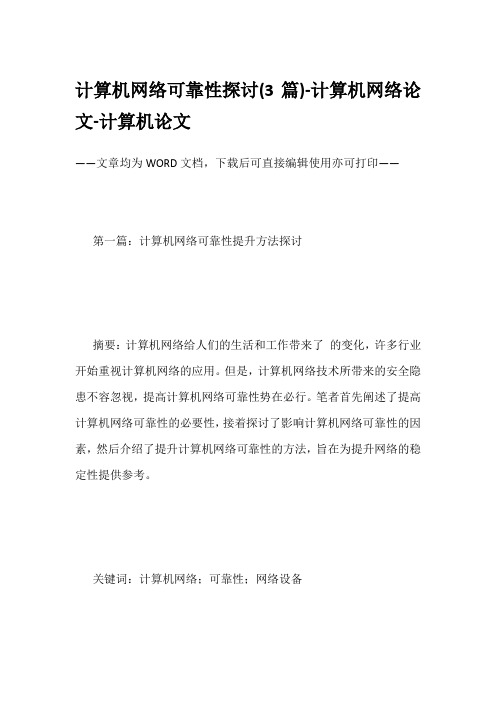 计算机网络可靠性探讨(3篇)-计算机网络论文-计算机论文