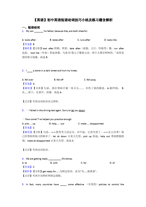 【英语】初中英语短语动词技巧小结及练习题含解析